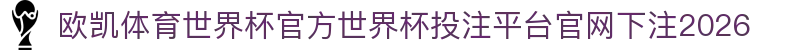 欧凯体育世界杯官方